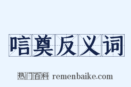 唁奠反义词是什么意思的图片